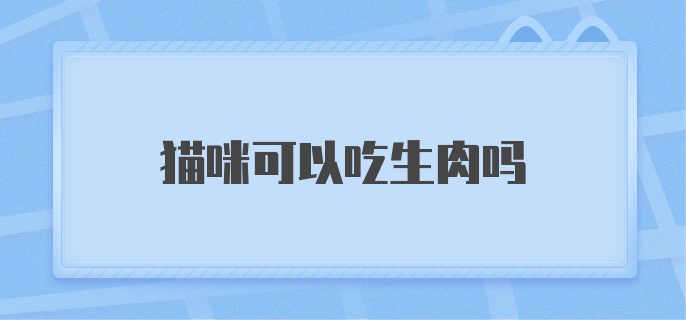 猫咪可以吃生肉吗