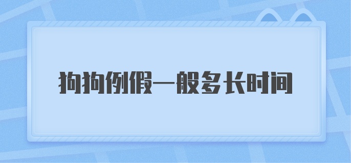 狗狗例假一般多长时间