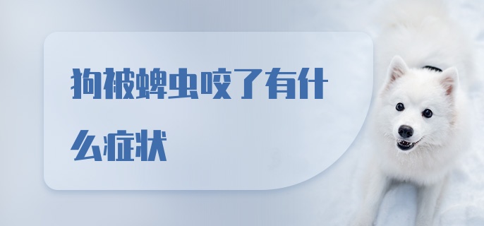 狗被蜱虫咬了有什么症状