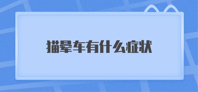 猫晕车有什么症状