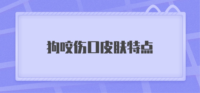 狗咬伤口皮肤特点