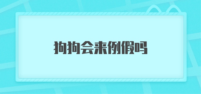 狗狗会来例假吗