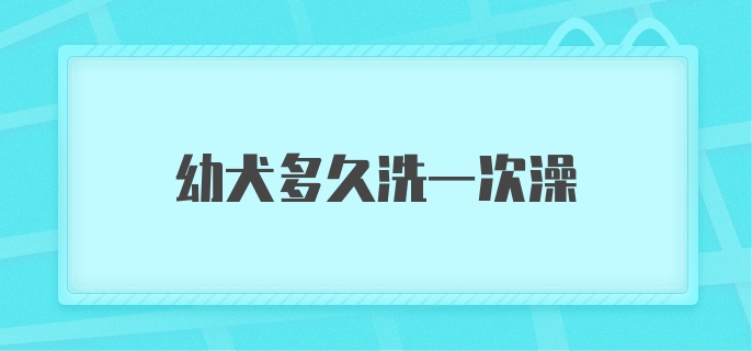 幼犬多久洗一次澡