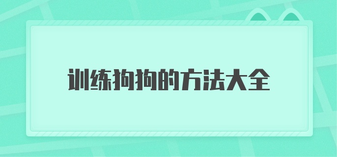 训练狗狗的方法大全