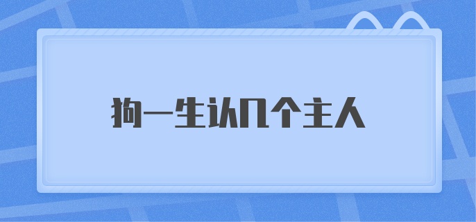 狗一生认几个主人