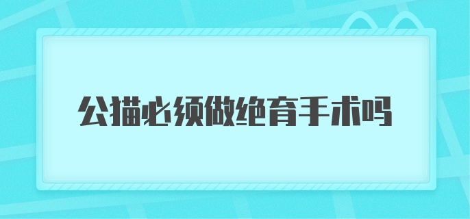 公猫必须做绝育手术吗