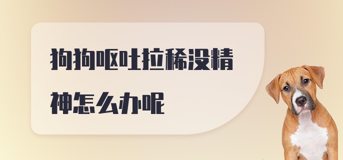 狗狗呕吐拉稀没精神怎么办呢