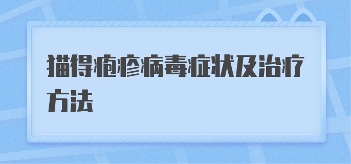 猫得疱疹病毒症状及治疗方法