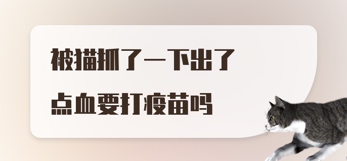 被猫抓了一下出了点血要打疫苗吗