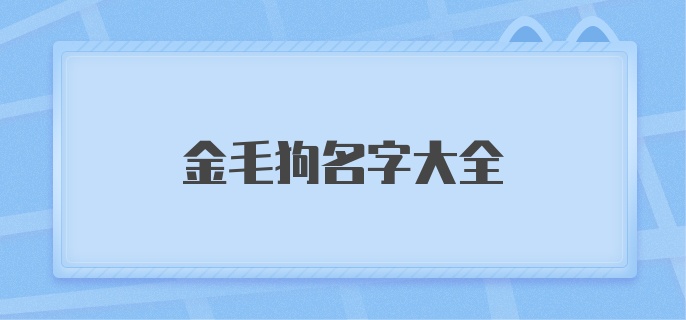 金毛狗名字大全