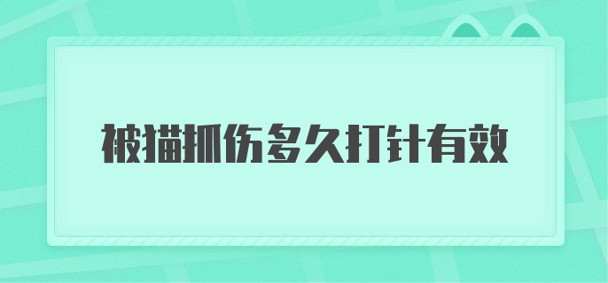 被猫抓伤多久打针有效