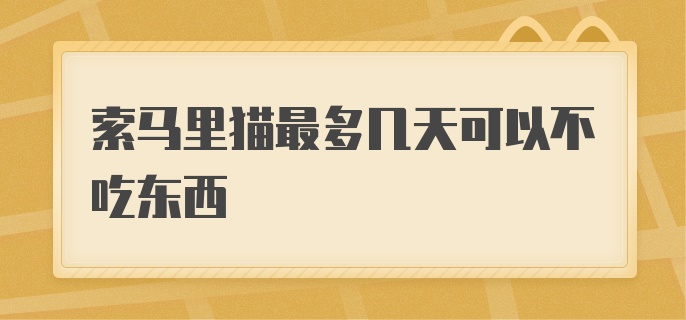 索马里猫最多几天可以不吃东西