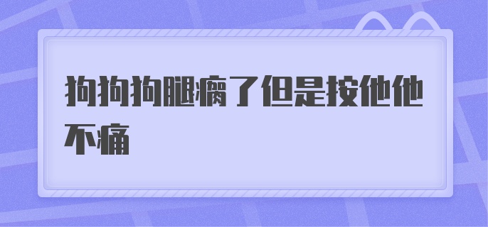 狗狗狗腿瘸了但是按他他不痛