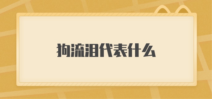 狗流泪代表什么