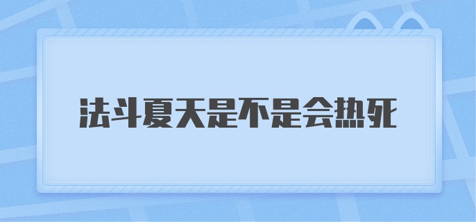 法斗夏天是不是会热死