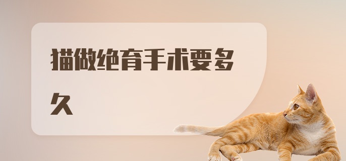 猫做绝育手术要多久