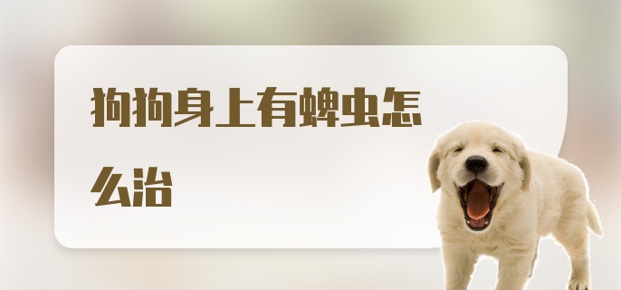 狗狗身上有蜱虫怎么治