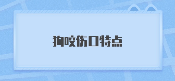 狗咬伤口特点