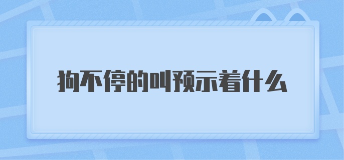 狗不停的叫预示着什么