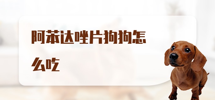 阿苯达唑片狗狗怎么吃