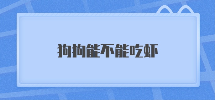 狗狗能不能吃虾