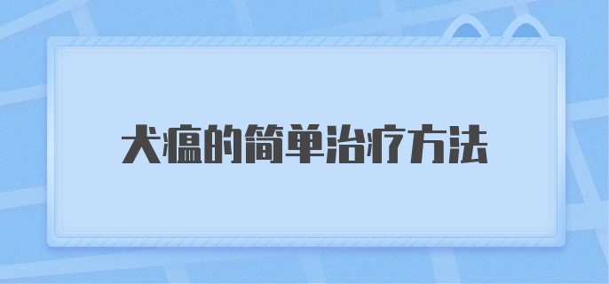 犬瘟的简单治疗方法