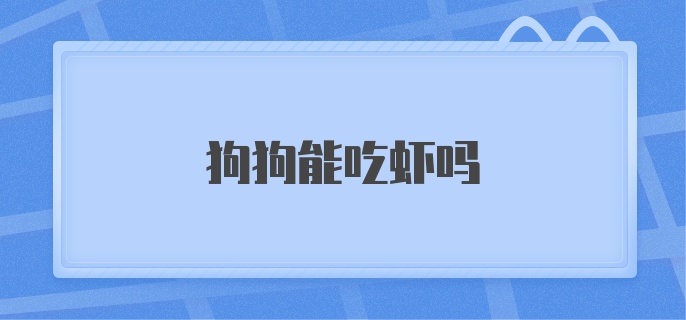 狗狗能吃虾吗