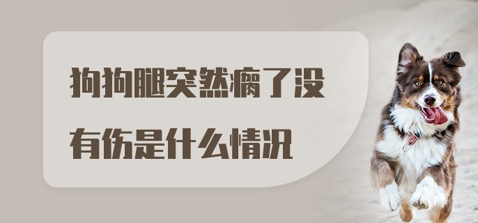 狗狗腿突然瘸了没有伤是什么情况