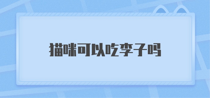 猫咪可以吃李子吗