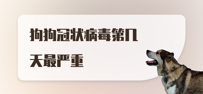 狗狗冠状病毒第几天最严重