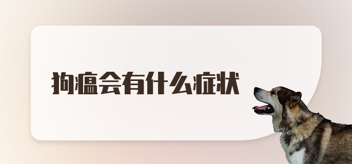 狗瘟会有什么症状