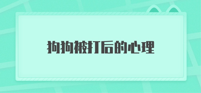 狗狗被打后的心理