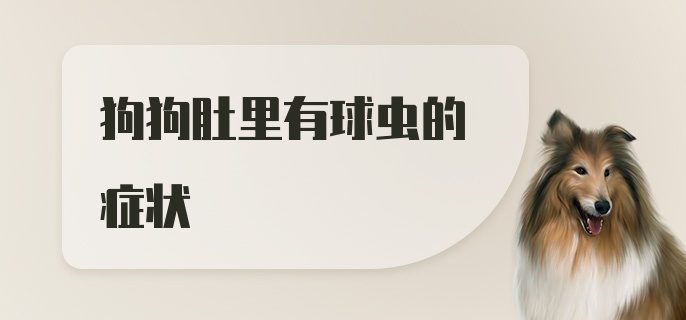 狗狗肚里有球虫的症状