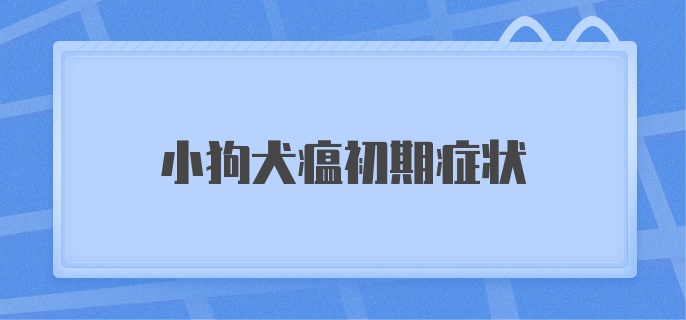 小狗犬瘟初期症状