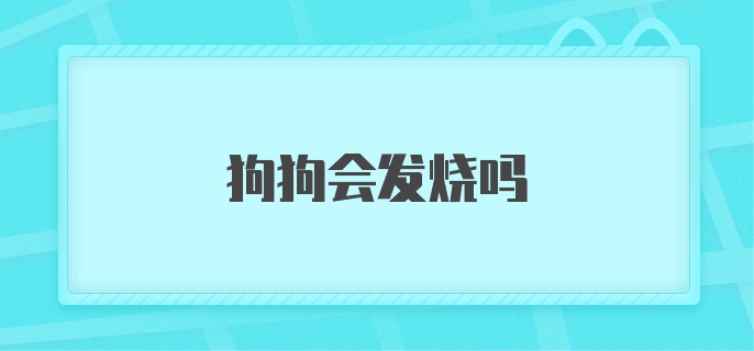 狗狗会发烧吗