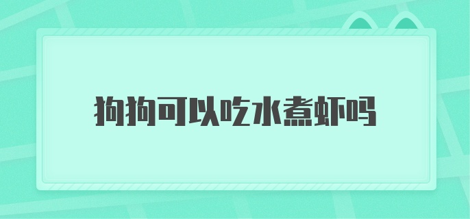 狗狗可以吃水煮虾吗