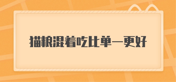 猫粮混着吃比单一更好