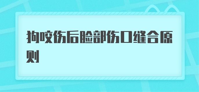 狗咬伤后脸部伤口缝合原则