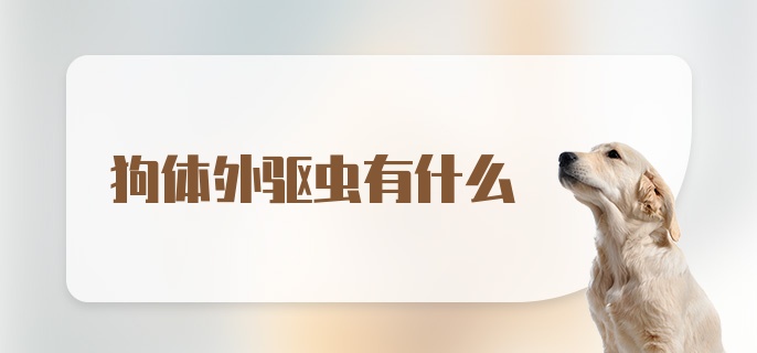 狗体外驱虫有什么