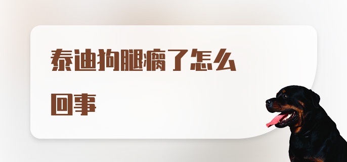 泰迪狗腿瘸了怎么回事