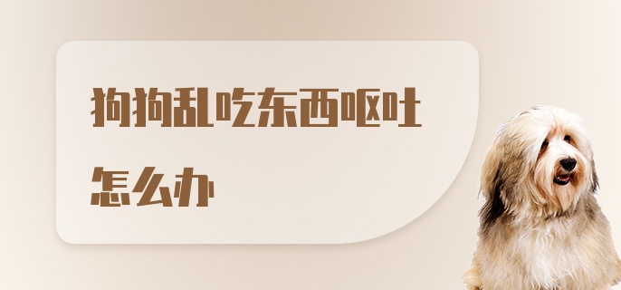 狗狗乱吃东西呕吐怎么办