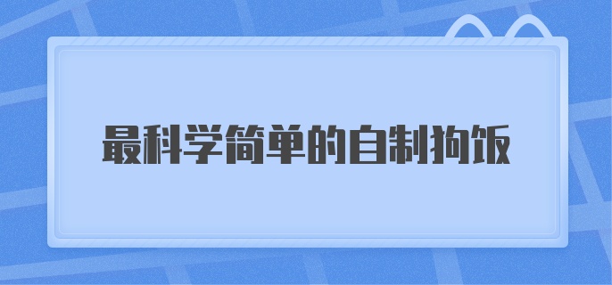 最科学简单的自制狗饭