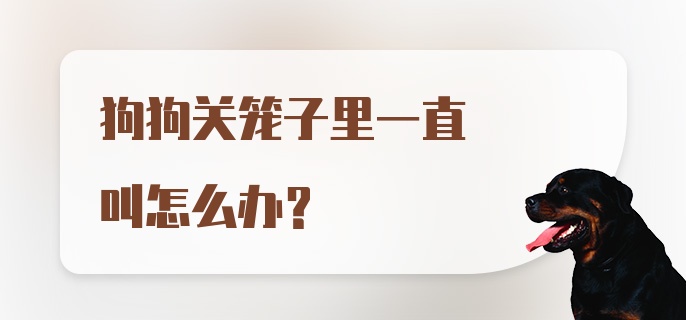 狗狗关笼子里一直叫怎么办？