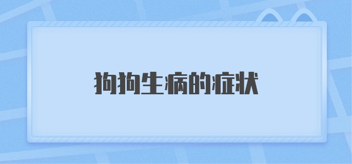 狗狗生病的症状