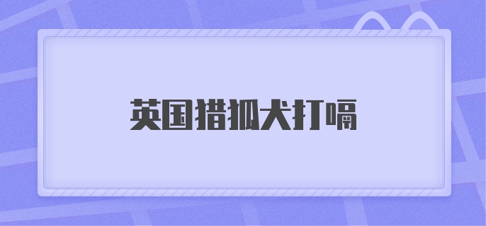 英国猎狐犬打嗝