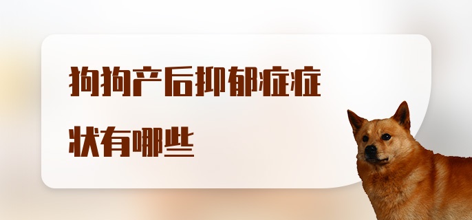 狗狗产后抑郁症症状有哪些