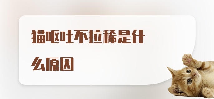 猫呕吐不拉稀是什么原因