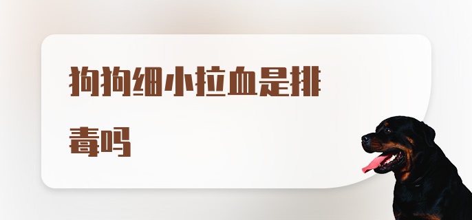 狗狗细小拉血是排毒吗