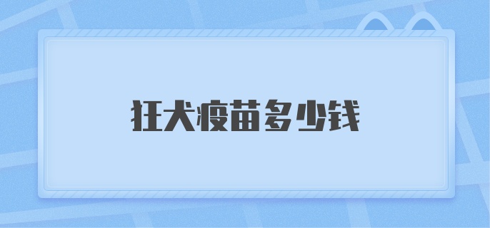 狂犬疫苗多少钱