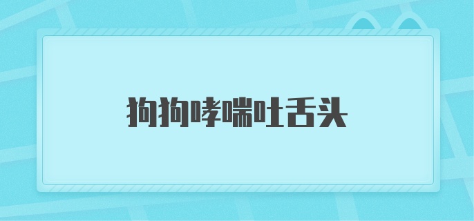 狗狗哮喘吐舌头